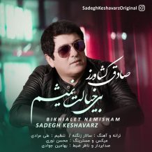 دانلود آهنگ جدید صادق کشاورز به نام بی خیالت نمیشم